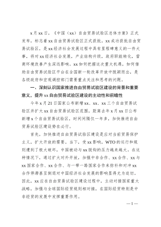 关于加快推进XX自由贸易试验区建设的思考与建议（银行调研报告）.docx