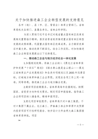 关于加快推进森工企业转型发展的支持意见.docx
