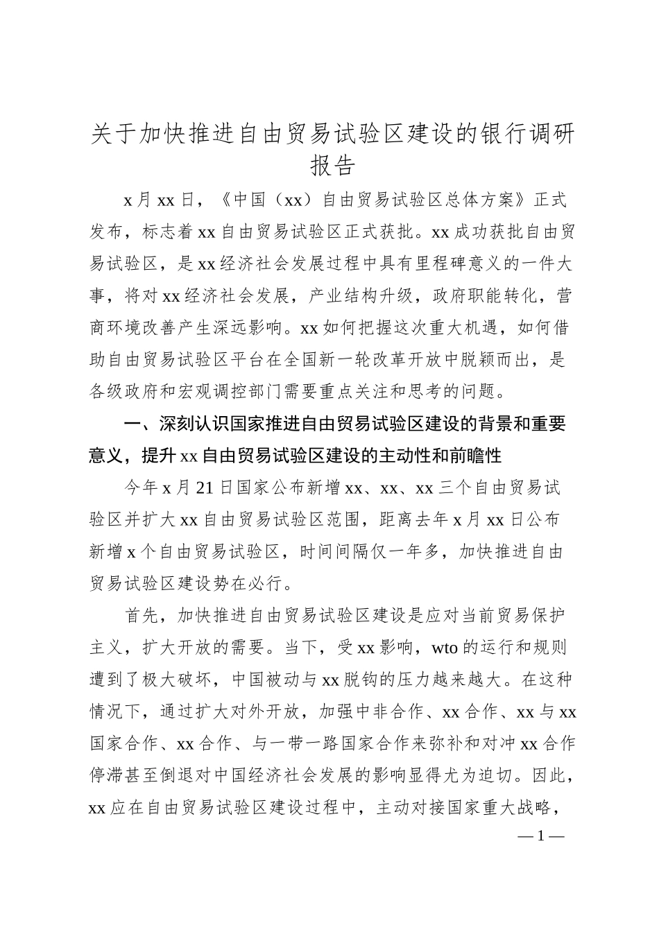 关于加快推进自由贸易试验区建设的银行调研报告.docx_第1页