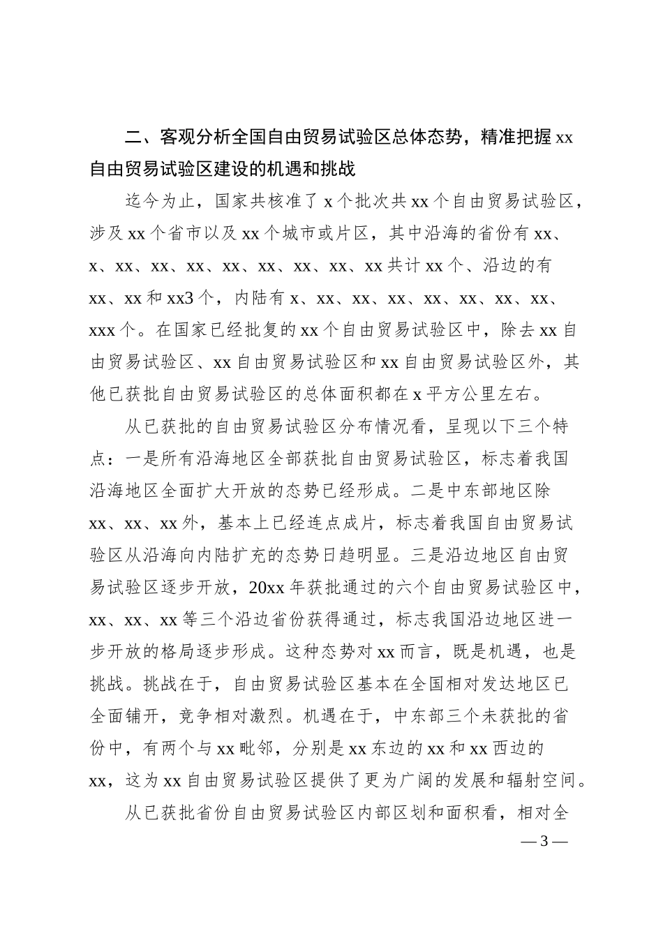 关于加快推进自由贸易试验区建设的银行调研报告.docx_第3页