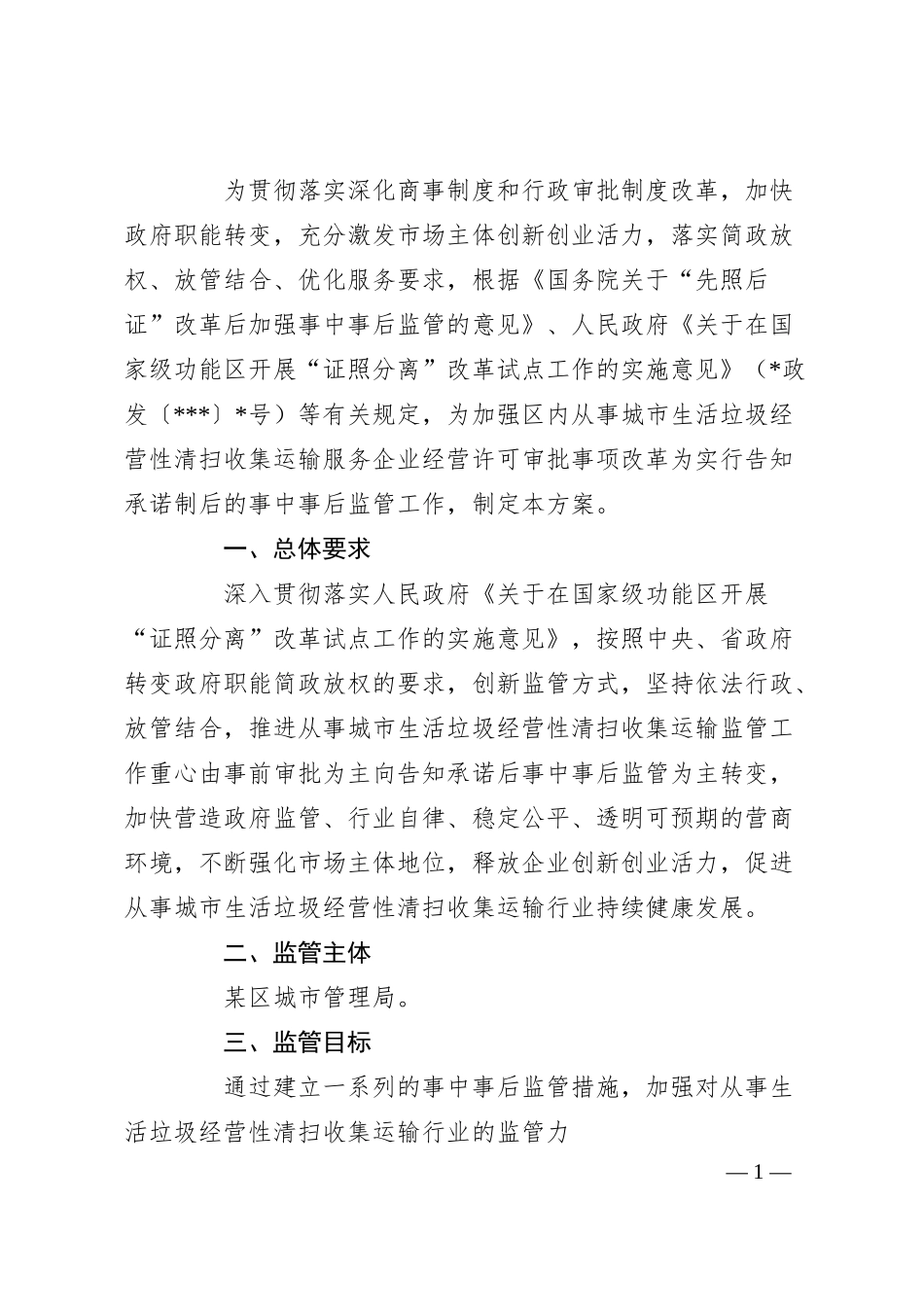 关于加强从事城市生活垃圾经营性清扫收集运输企业监管工作的方案.docx_第1页