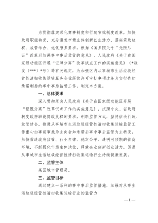 关于加强从事城市生活垃圾经营性清扫收集运输企业监管工作的方案.docx