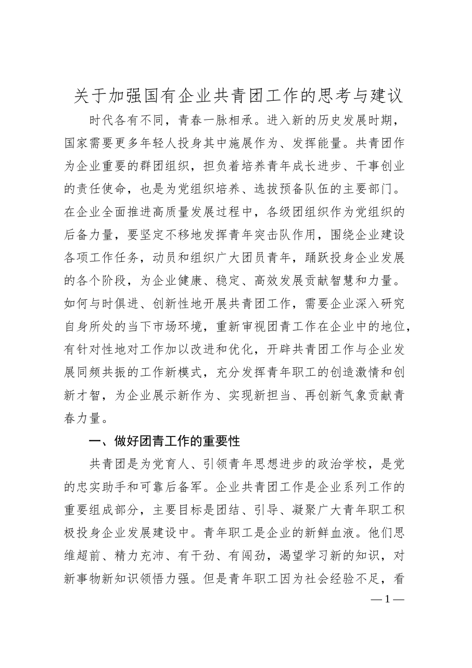 关于加强国有企业共青团工作的思考与建议.docx_第1页