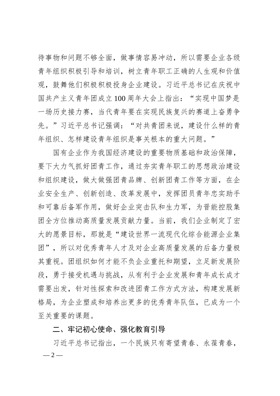 关于加强国有企业共青团工作的思考与建议.docx_第2页