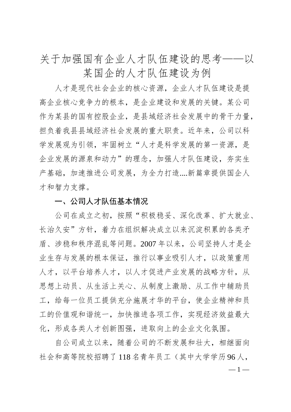 关于加强国有企业人才队伍建设的思考——以某国企的人才队伍建设为例.docx_第1页