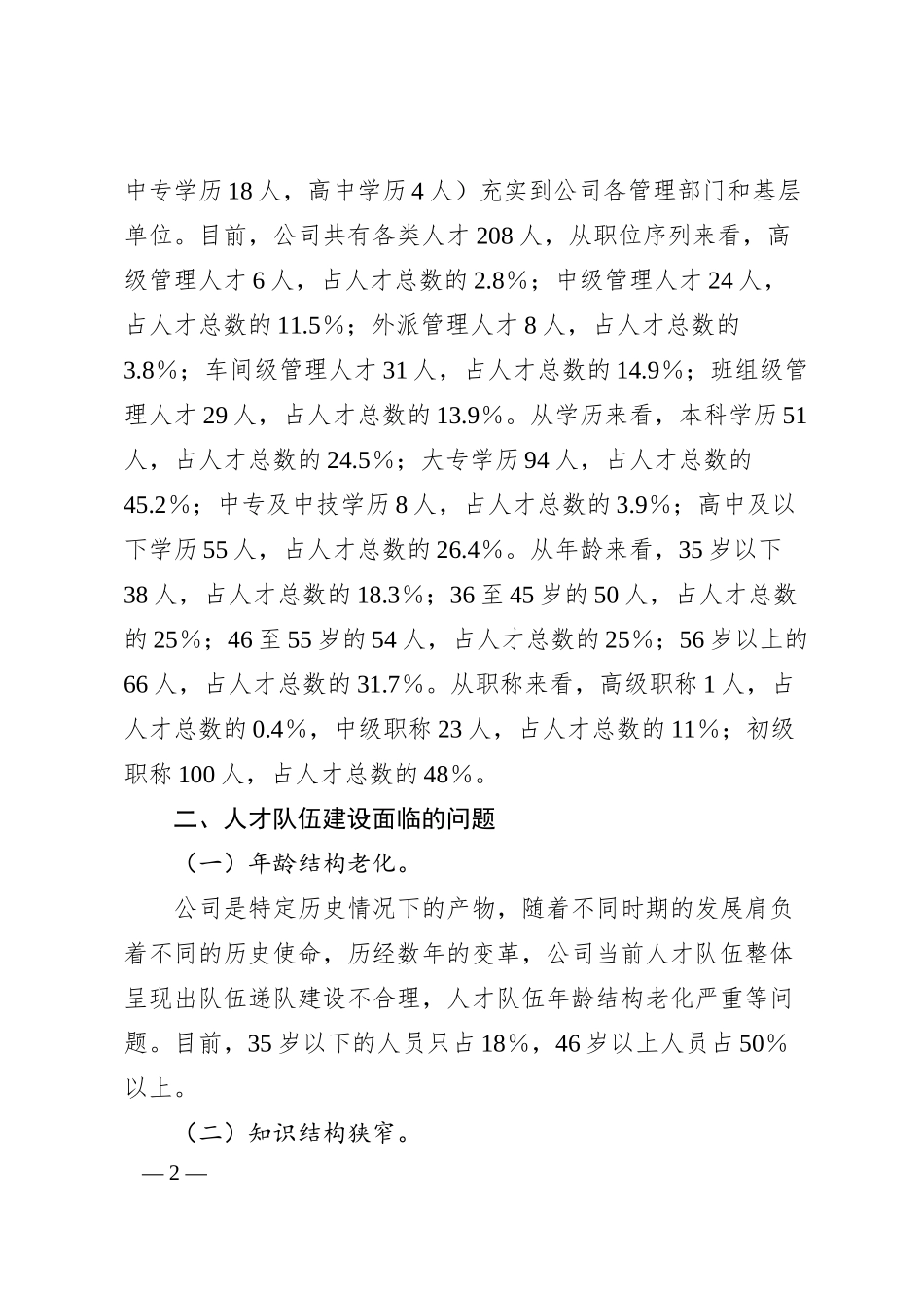 关于加强国有企业人才队伍建设的思考——以某国企的人才队伍建设为例.docx_第2页