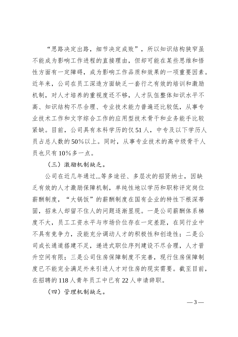 关于加强国有企业人才队伍建设的思考——以某国企的人才队伍建设为例.docx_第3页