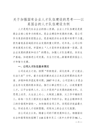 关于加强国有企业人才队伍建设的思考——以某国企的人才队伍建设为例.docx