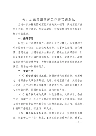 关于加强集团宣传工作的实施意见.docx