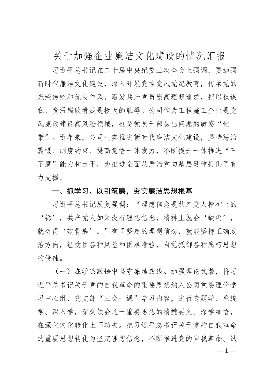 关于加强企业廉洁文化建设的情况汇报.docx_第1页
