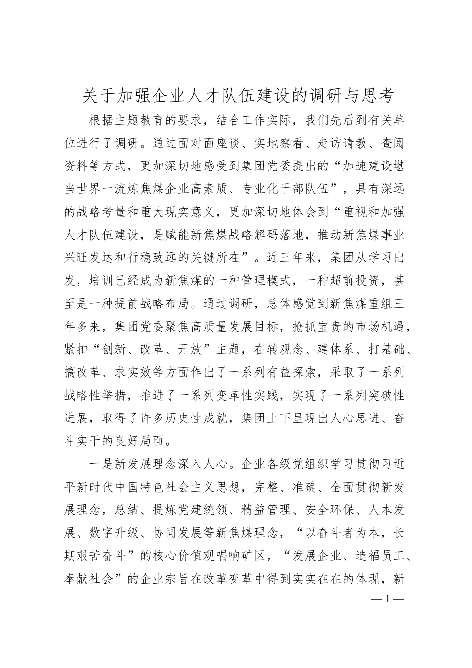 关于加强企业人才队伍建设的调研与思考.docx_第1页