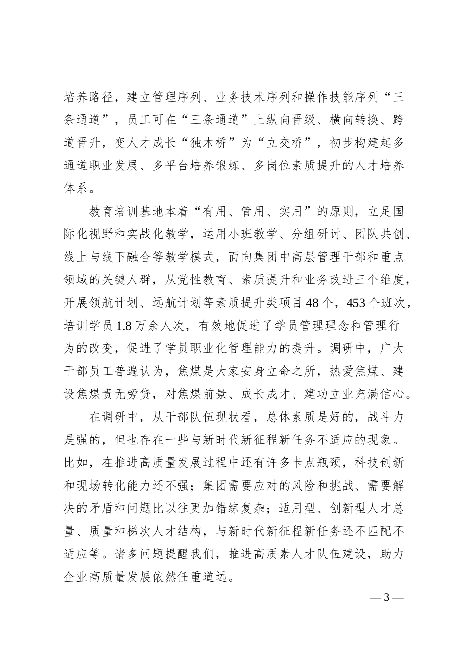 关于加强企业人才队伍建设的调研与思考.docx_第3页