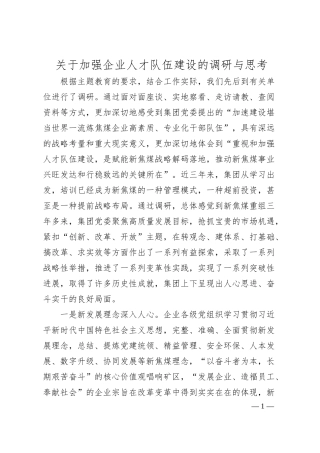关于加强企业人才队伍建设的调研与思考.docx