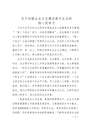 关于加强企业文化建设提升企业的核心竞争力.docx