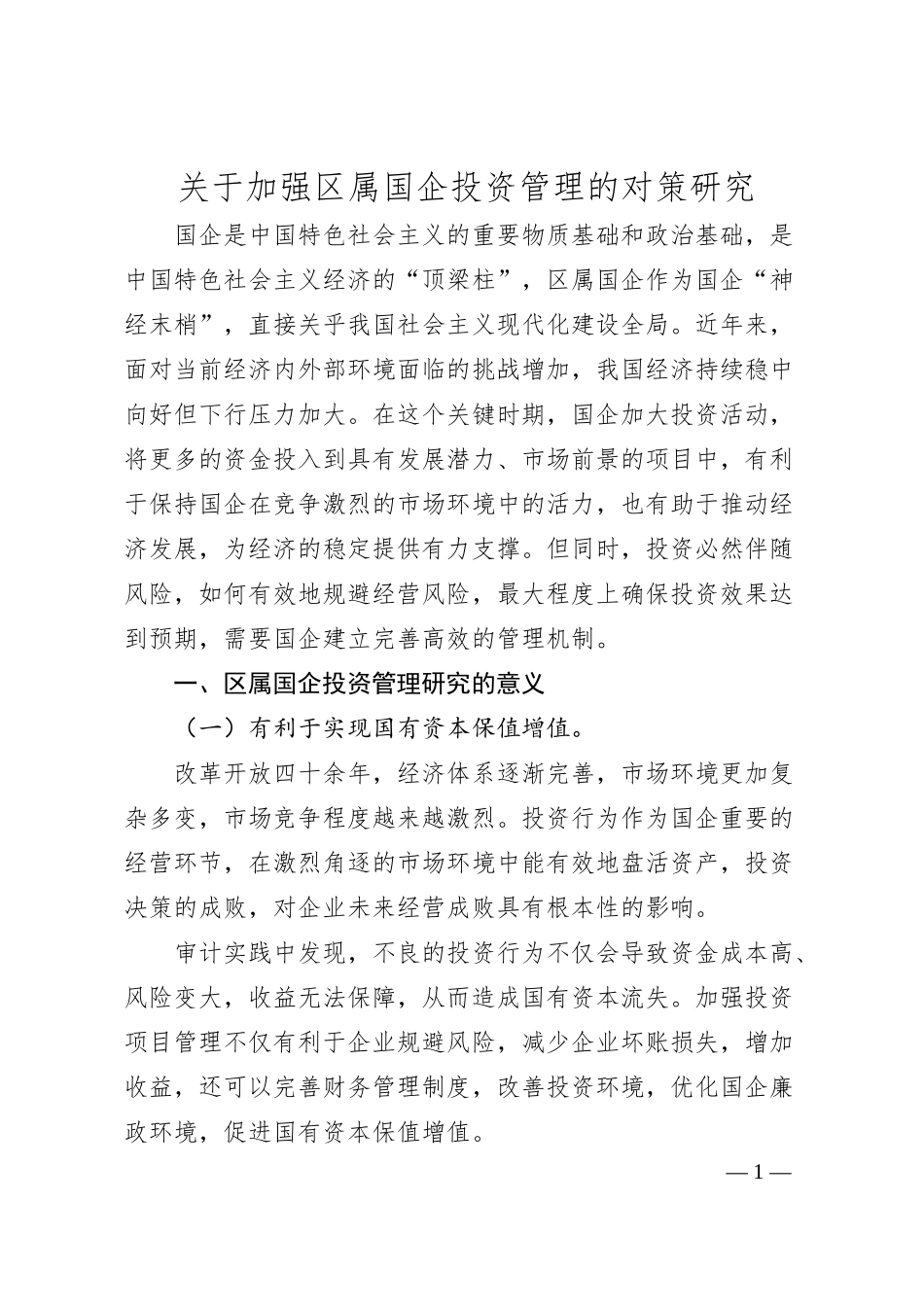 关于加强区属国企投资管理的对策研究.docx_第1页
