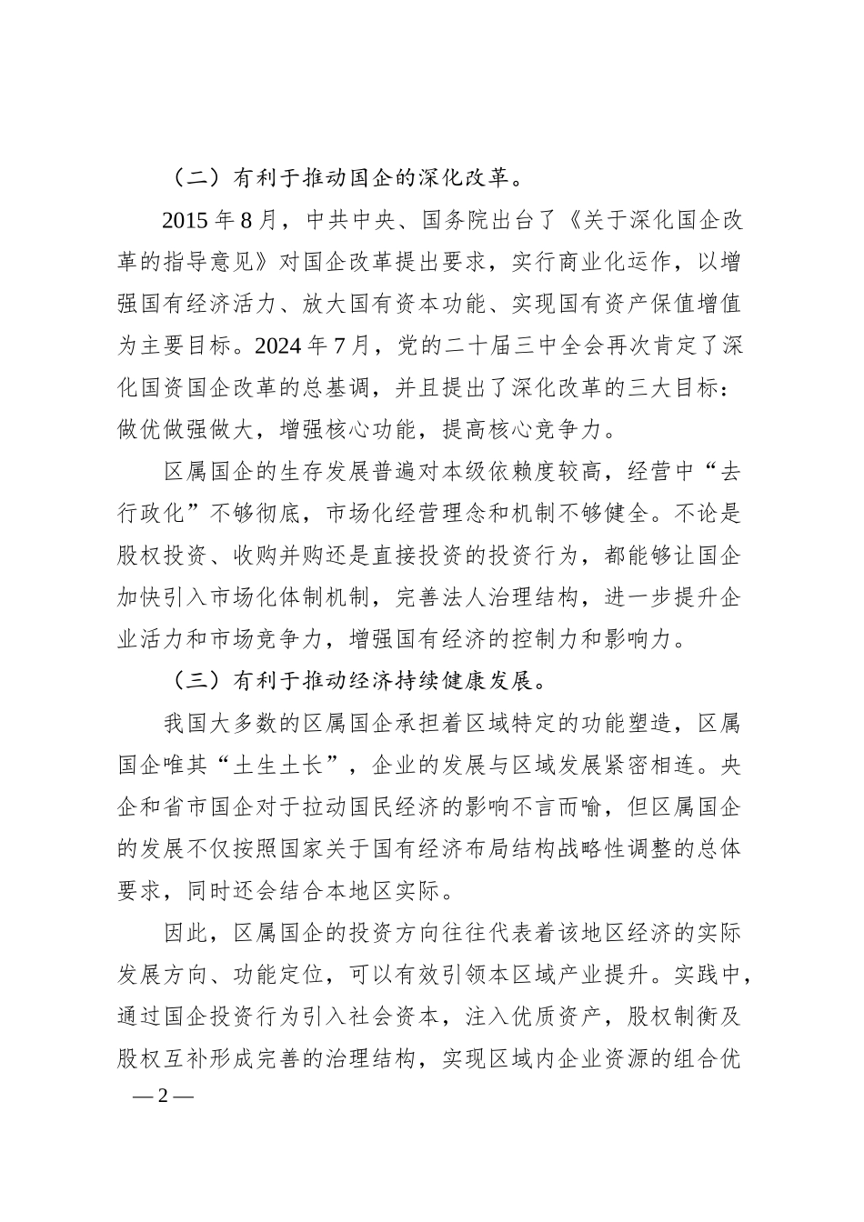 关于加强区属国企投资管理的对策研究.docx_第2页