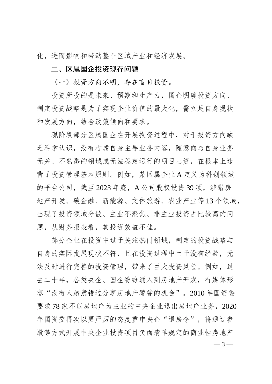 关于加强区属国企投资管理的对策研究.docx_第3页