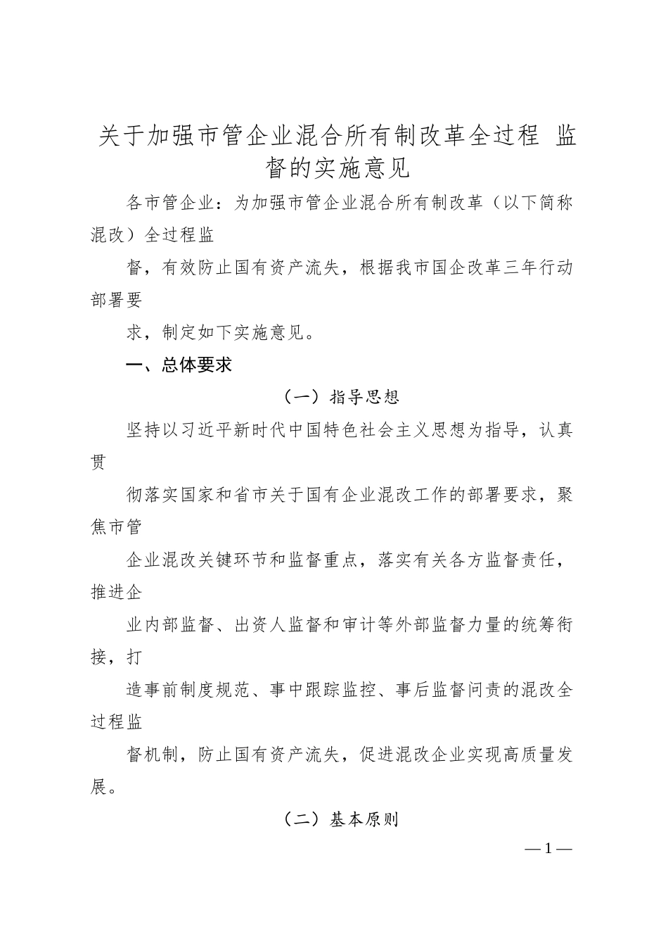关于加强市管企业混合所有制改革全过程 监督的实施意见.docx_第1页
