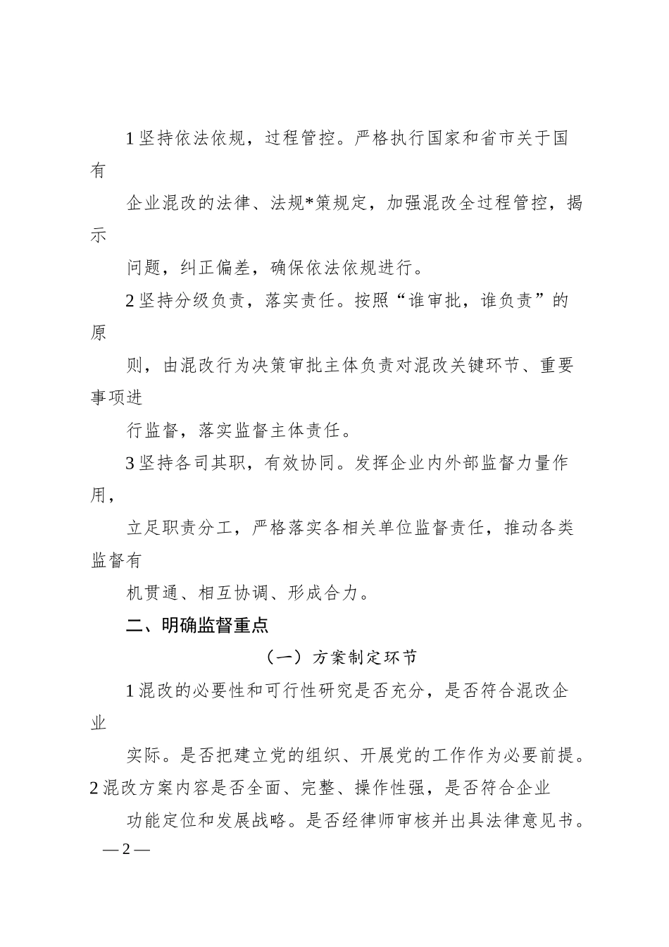 关于加强市管企业混合所有制改革全过程 监督的实施意见.docx_第2页