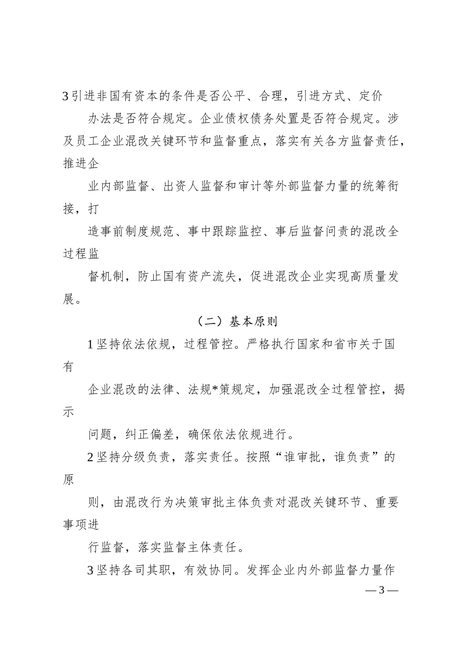 关于加强市管企业混合所有制改革全过程 监督的实施意见.docx_第3页