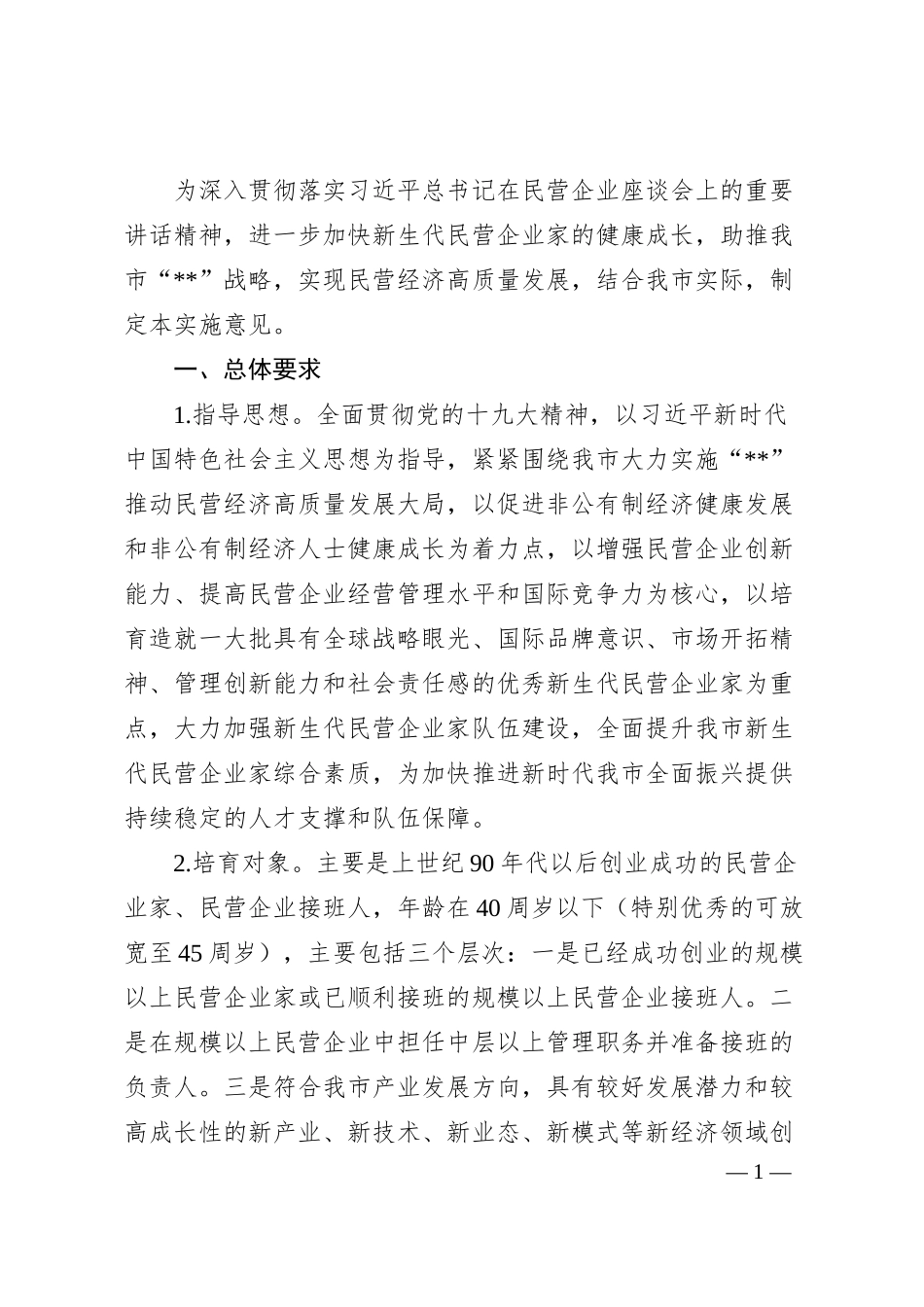 关于加强新生代民营企业家培育工作的实施意见.docx_第1页