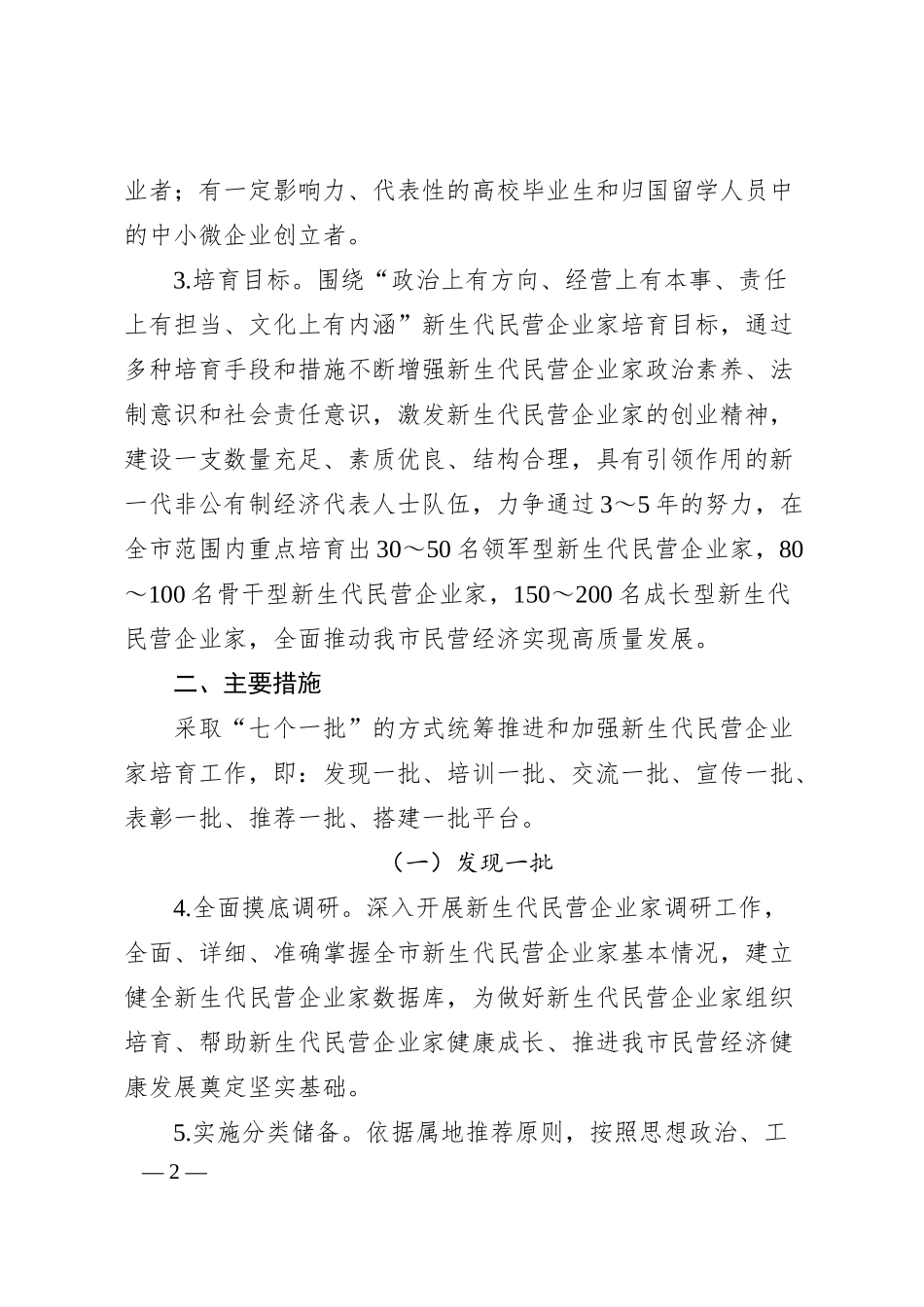 关于加强新生代民营企业家培育工作的实施意见.docx_第2页