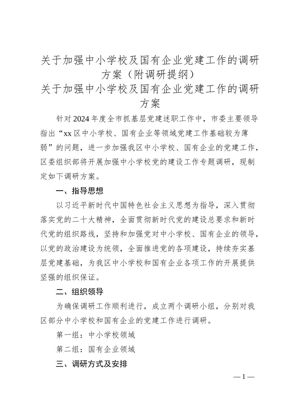 关于加强中小学校及国有企业党建工作的调研方案（附调研提纲）.docx_第1页