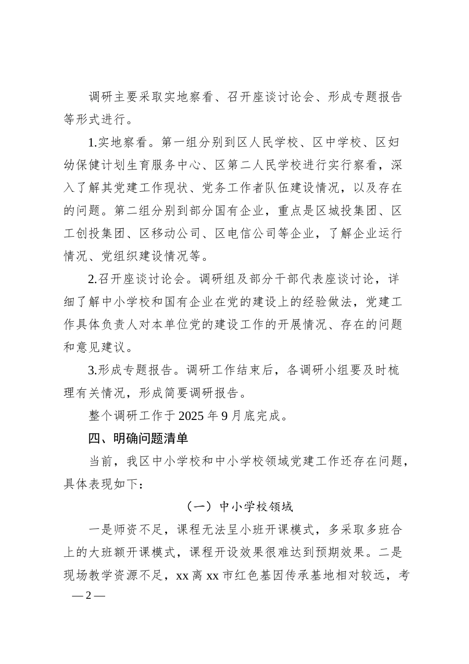 关于加强中小学校及国有企业党建工作的调研方案（附调研提纲）.docx_第2页