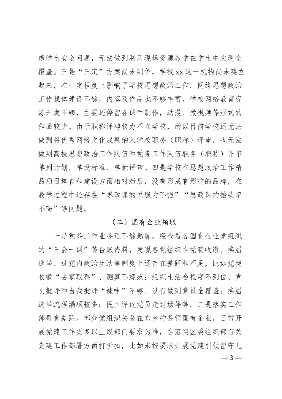 关于加强中小学校及国有企业党建工作的调研方案（附调研提纲）.docx_第3页