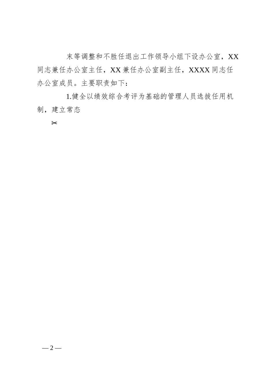 关于建立企业干部职工末等调整和不胜任退出机制的实施方案.docx_第2页