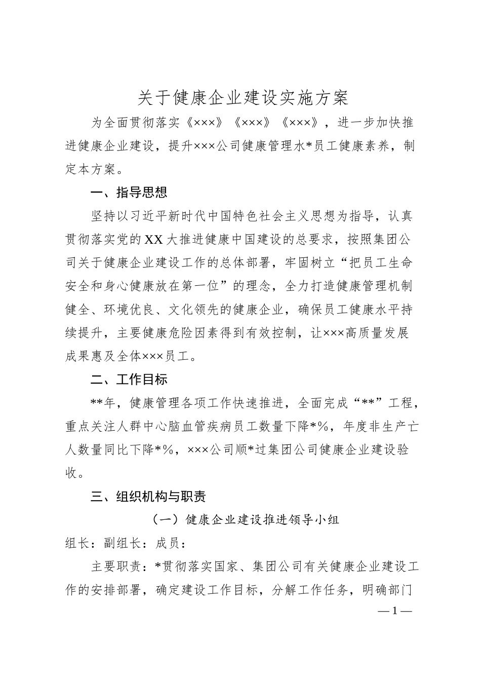 关于健康企业建设实施方案.docx_第1页