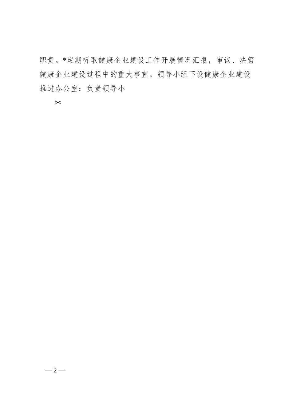 关于健康企业建设实施方案.docx_第2页