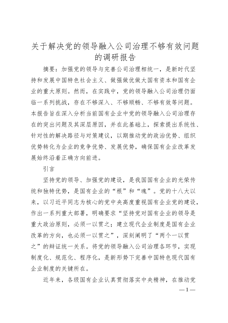 关于解决党的领导融入公司治理不够有效问题的调研报告.docx_第1页