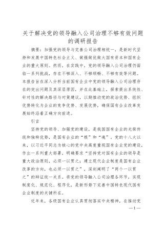 关于解决党的领导融入公司治理不够有效问题的调研报告.docx