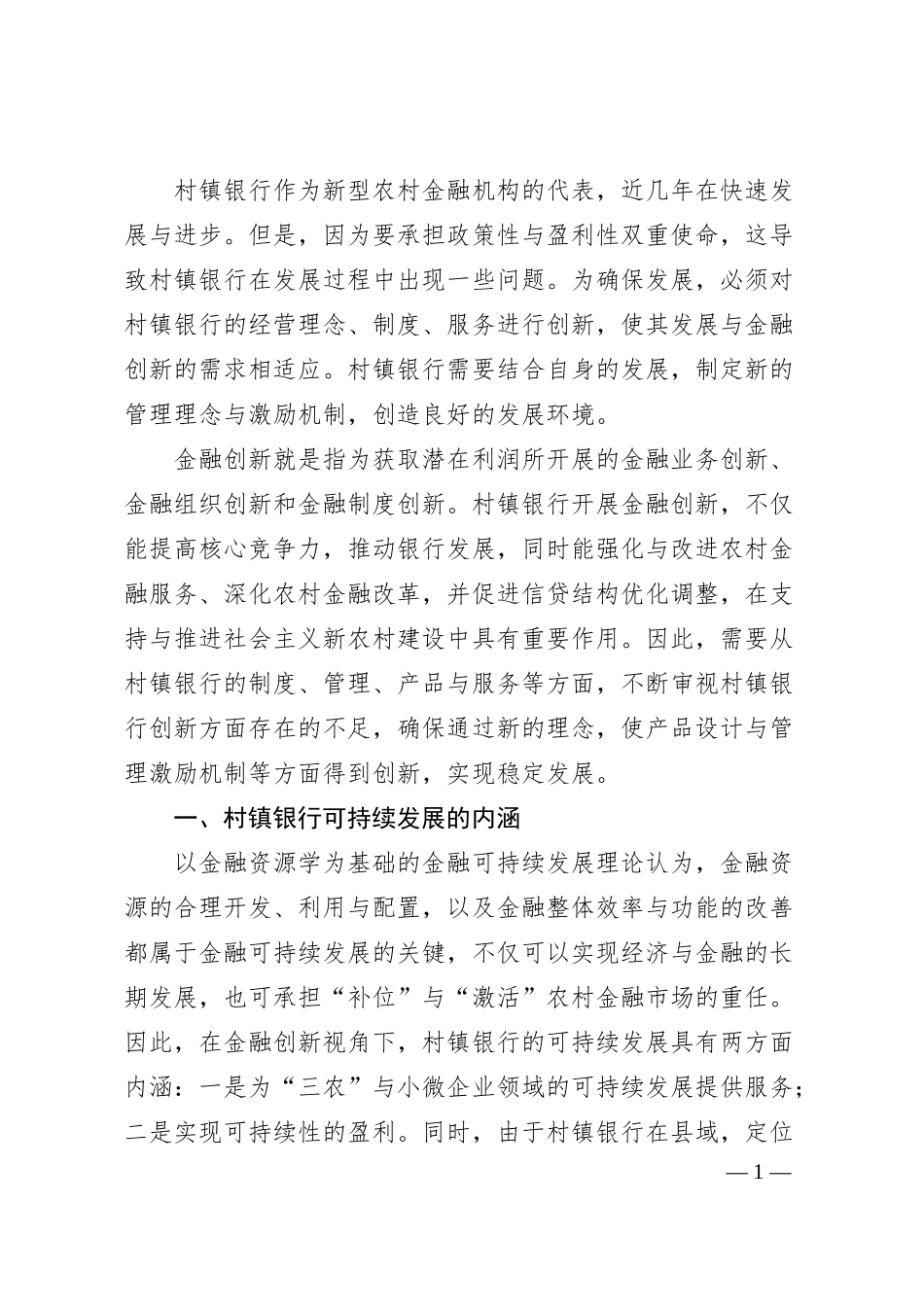 关于金融创新视角下的村镇银行发展策略.docx_第1页