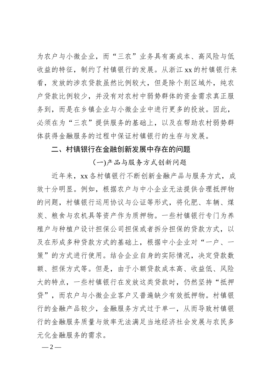 关于金融创新视角下的村镇银行发展策略.docx_第2页