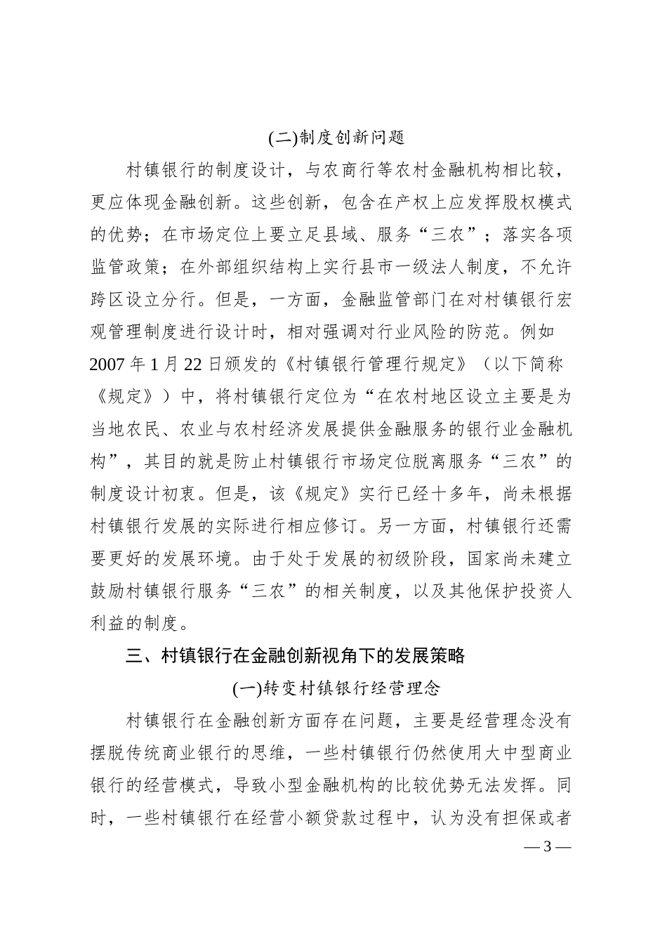 关于金融创新视角下的村镇银行发展策略.docx_第3页