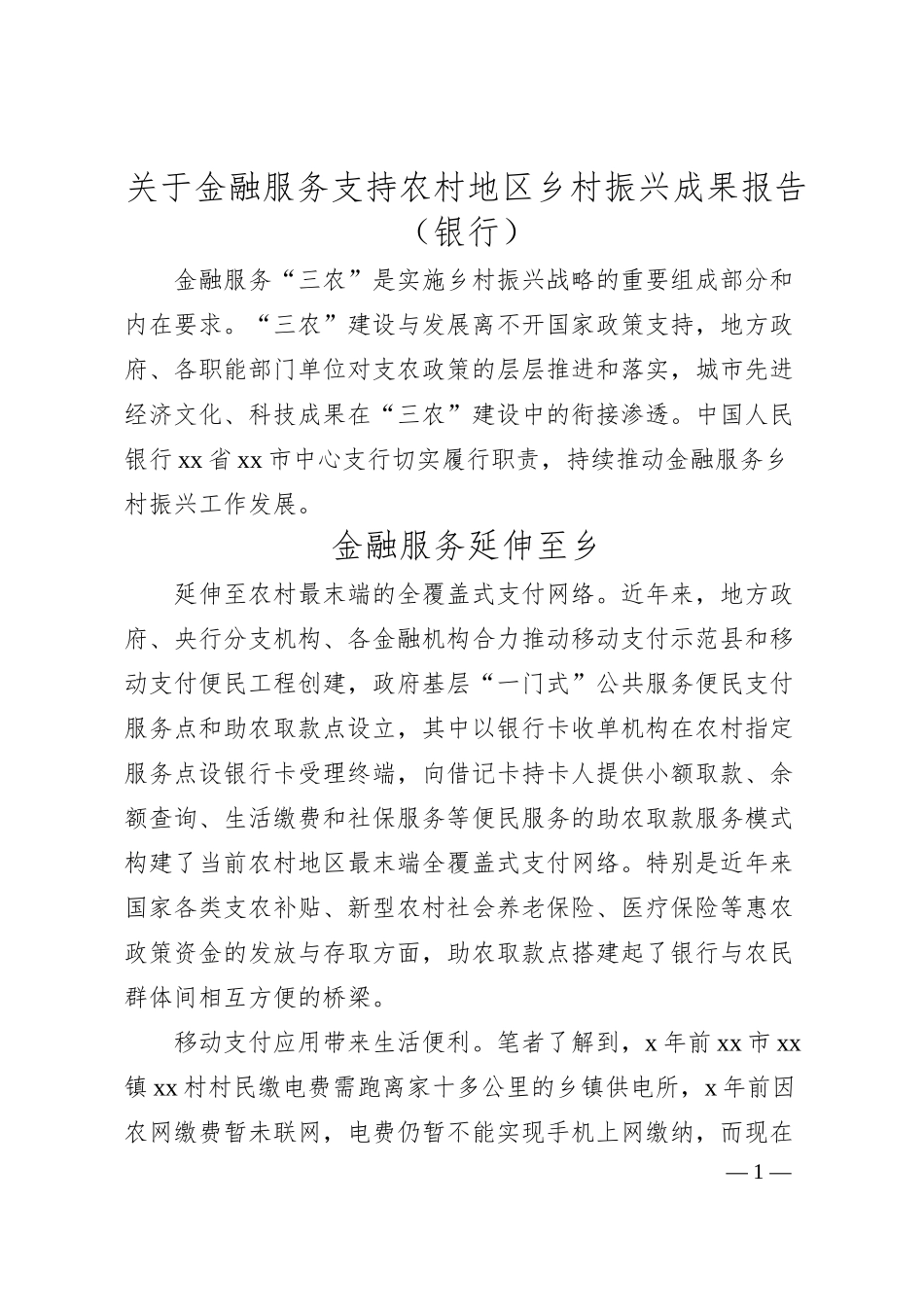 关于金融服务支持农村地区乡村振兴成果报告（银行）.docx_第1页