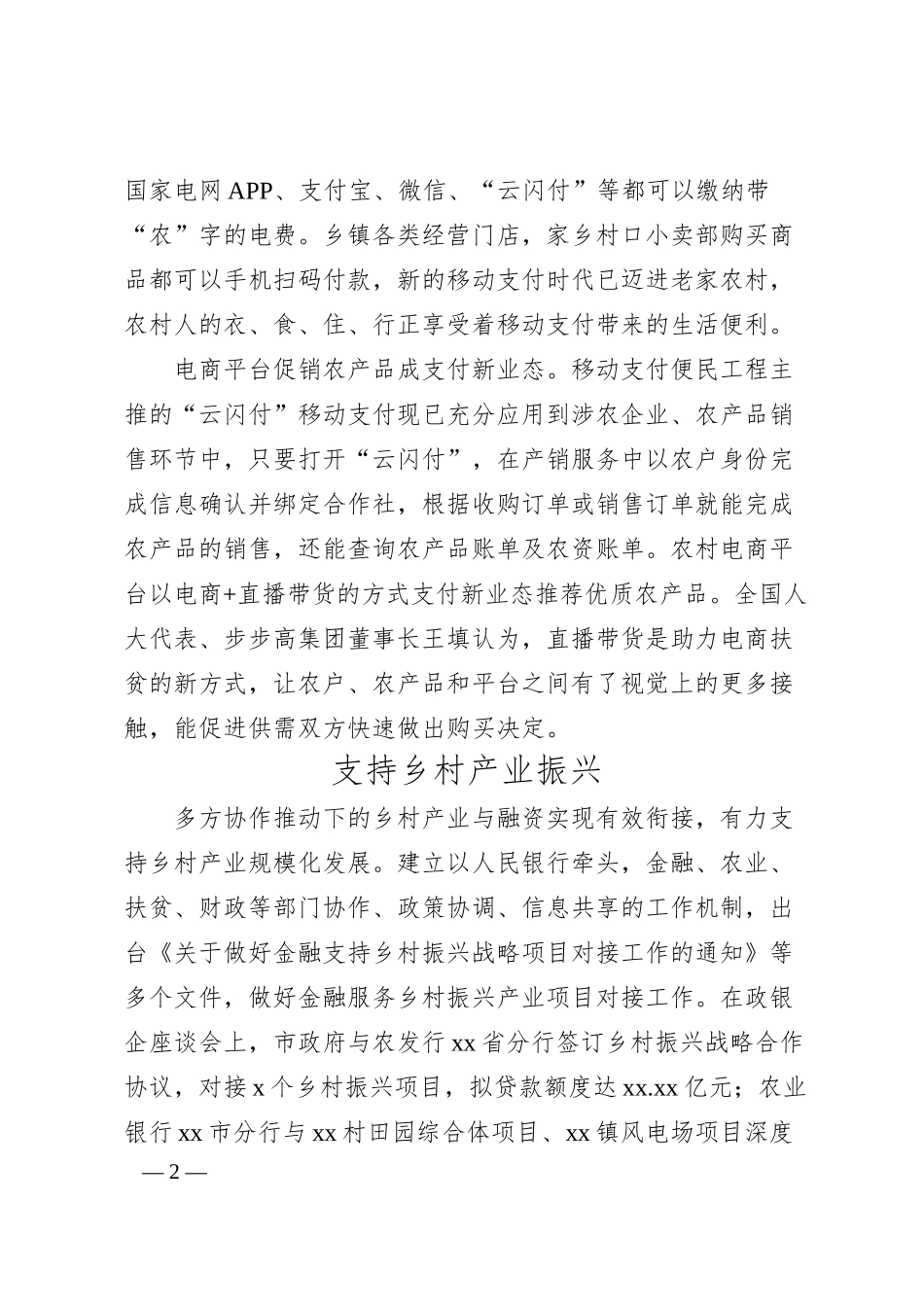 关于金融服务支持农村地区乡村振兴成果报告（银行）.docx_第2页