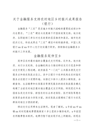 关于金融服务支持农村地区乡村振兴成果报告（银行）.docx