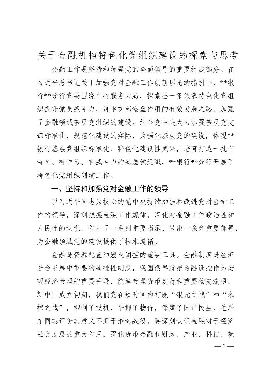 关于金融机构特色化党组织建设的探索与思考.docx_第1页