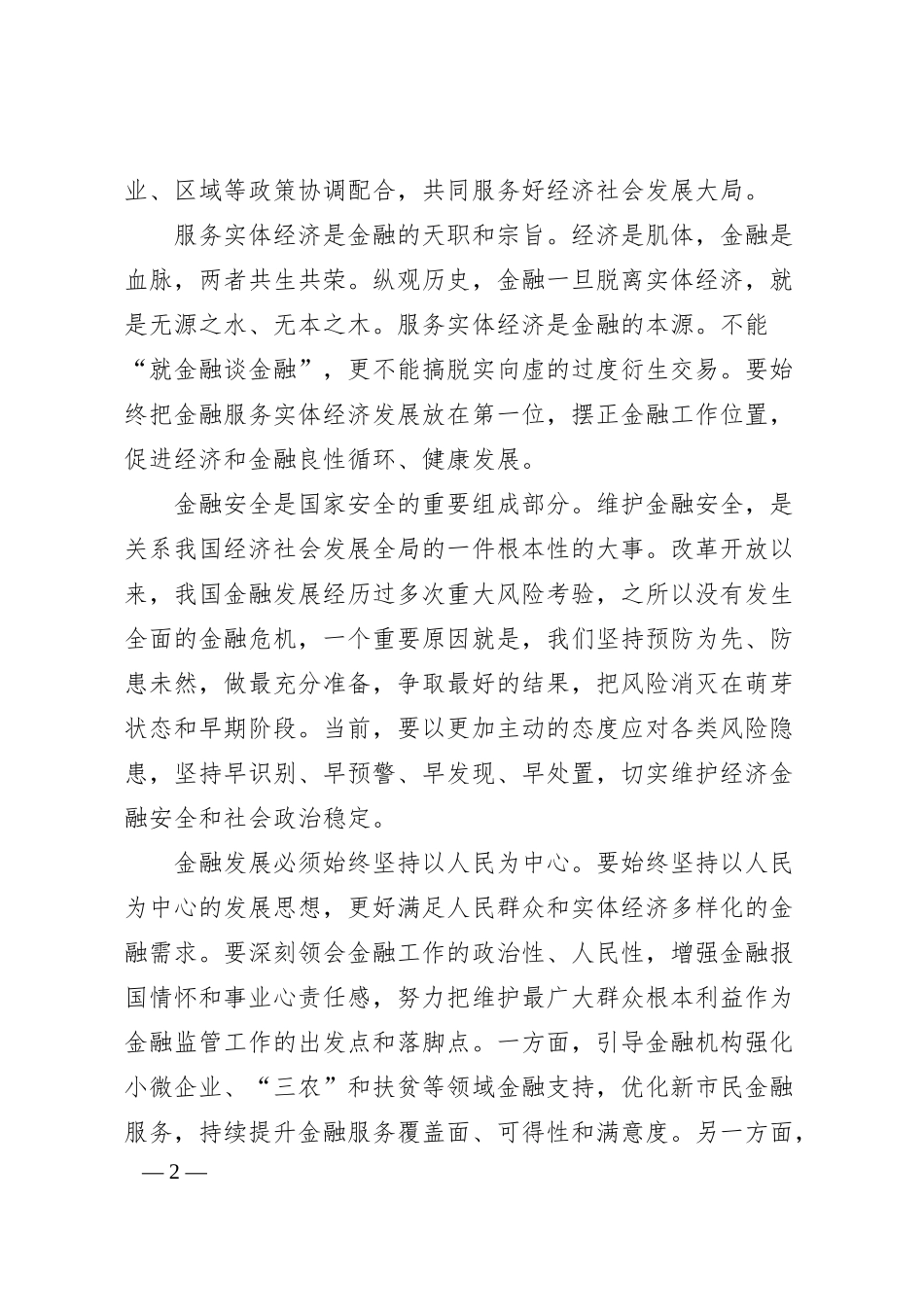 关于金融机构特色化党组织建设的探索与思考.docx_第2页