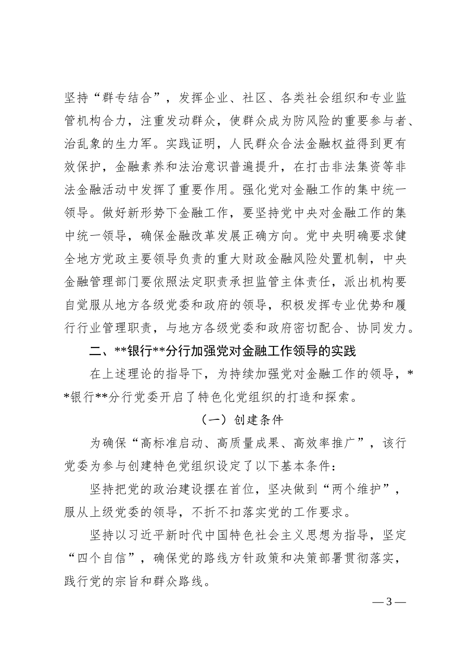 关于金融机构特色化党组织建设的探索与思考.docx_第3页