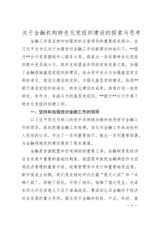 关于金融机构特色化党组织建设的探索与思考.docx