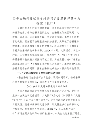 关于金融科技赋能乡村振兴的发展路径思考与探索（银行）.docx