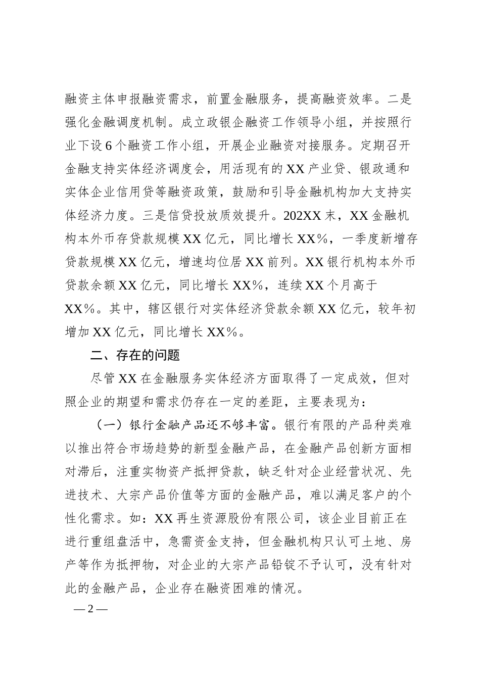 关于金融支持再生资源企业发展有关情况的调研报告.docx_第2页