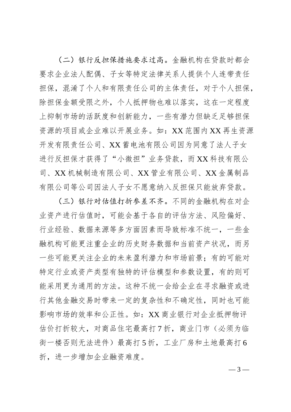 关于金融支持再生资源企业发展有关情况的调研报告.docx_第3页