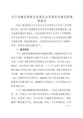 关于金融支持再生资源企业发展有关情况的调研报告.docx