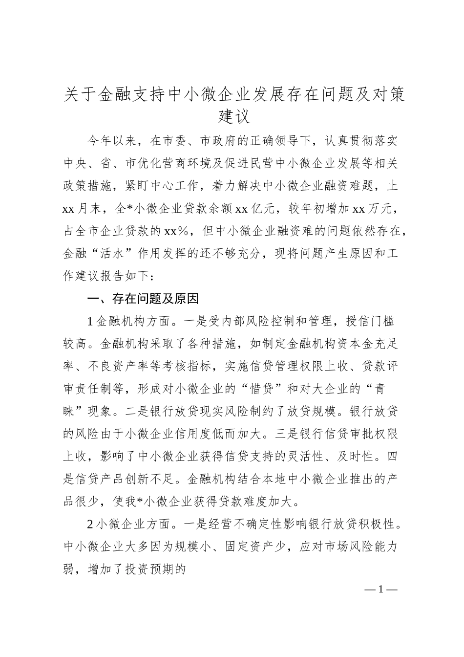 关于金融支持中小微企业发展存在问题及对策建议.docx_第1页