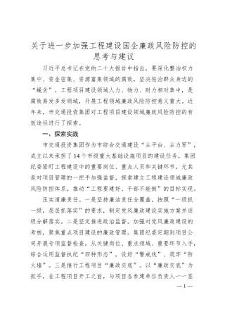 关于进一步加强工程建设国企廉政风险防控的思考与建议.docx